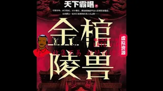 《金棺陵兽》有声小说 播讲_王明军【全集完结】