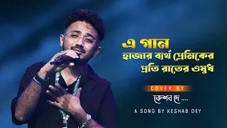 এ গান হাজার ব্যর্থ প্রেমিকদের প্রতি রাতের ওষুধ ( আর কাঁদাস না) | Live Singing - Keshab Dey