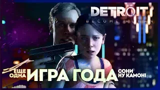 ЕЩЕ ОДНА ИГРА ГОДА? SONY, НУ КАМОН УЖЕ! ● Detroit: Become Human