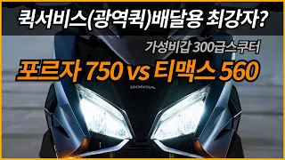 포르자750 vs 티맥스560 퀵서비스(광역퀵)배달용 최강자는? /퀵서비스(광역퀵)가성비갑은 300급 스쿠터