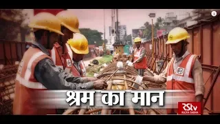 RSTV Vishesh – 05 March 2019: PM Shram Yogi Maan dhan Scheme | श्रम का मान