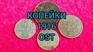 Копейка 1916 OST Цена Обзор