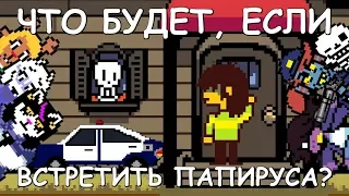 [Rus] Deltarune - Что будет, если встретить Папируса? [1080p60]