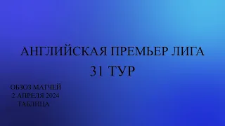 АПЛ 31 тур обзор матчей за 2 апреля 2024 года. Таблица