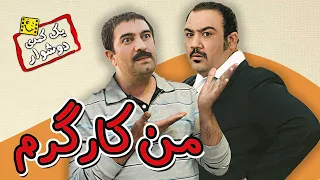 فیلم کمدی ایرانی من کارگرم با دو کمدین معروف مهران غفوریان و مجید صالحی | Man Kargaram - Full Movie