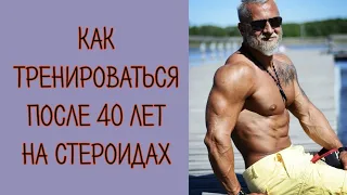 Как тренироваться после 40 лет на стероидах