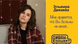 Эльмира Диваева - Мне нравится, что Вы больны не мной... #ДиванКонцерт #эльмирадиваева #голос