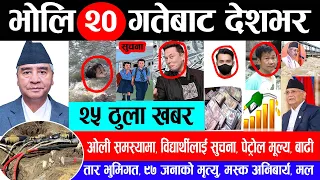 NEWS 🔴 भोलि बाट देशभर | तार भुमिगत, ओली समस्यामा, विद्यार्थीलाई सुचना, पेट्रोल मूल्य, बढी पहिरो, मल