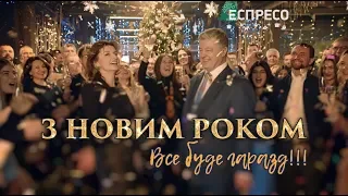 Новогоднее поздравление Петра Порошенка