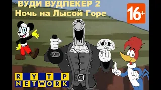 Вуди Вудпекер 2: Ночь на Лысой Горе | RYTP (16+)