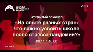 На опыте разных стран: что важно усвоить школе после стресса пандемии?