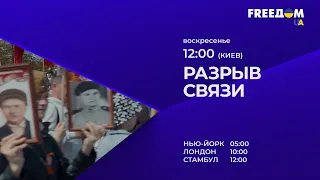 "Разрыв связи". Воскресенье, 26 июня, 12:00