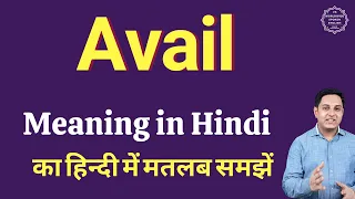 Avail meaning in Hindi | Avail ka kya matlab hota hai | online English speaking classes