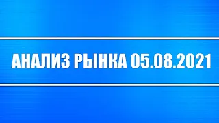 Анализ рынка 05.08.2021 + Драгоценные металлы + Акции РФ и Китая + Дельта-штамм ковида + Нефть