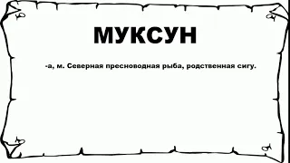 МУКСУН - что это такое? значение и описание