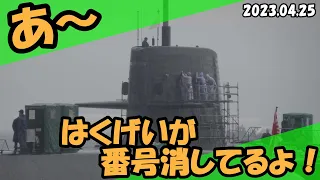 潜水艦「はくげい」の番号を消すよ！