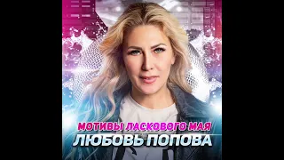 ЛЮБОВЬ ПОПОВА - "МОТИВЫ ЛАСКОВОГО МАЯ", сл.А.Домбровский, муз.Любовь Попова. Клип на MELOMAN VIDEO