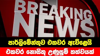 BREAKING NEWS | Special news issued about parliament now | ADA DERANA NEWS | HIRU NEWS