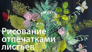 Техника печати листьями | Рисование отпечатками листьев