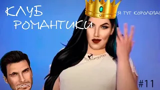 Клуб Романтики в Tik Tok||МЕМЫ