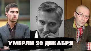 ОЧЕНЬ ЖАЛЬ... Актеры, которых не стало 20 декабря