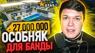 КУПИЛ ОСОБНЯК ДЛЯ БАНДЫ НА GTA 5 RP ЗА 27.000.000 ДОЛЛАРОВ!