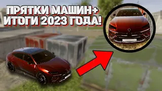 ПРЯТКИ МАШИН С ПОДПИСЧИКОМ + ИТОГИ 2023 ГОДА !