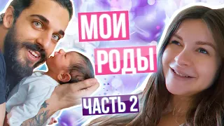 МОИ РОДЫ👼🏻 Часть 2