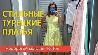 НЕДОРОГИЕ МОДНЫЕ ТУРЕЦКИЕ ПЛАТЬЯ.  ОБЗОР МАГАЗИНА KOTON