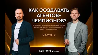 Секрет успеха в недвижимости: как создавать агентов-чемпионов. Часть 2.