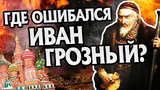 10 Ошибок Ивана Грозного и Русская История