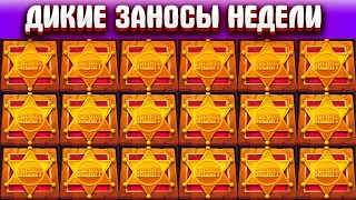 💎ДИКИЕ ЗАНОСЫ НЕДЕЛИ. ТОП 5 больших выигрышей от x1000. 🚀 выпуск:4