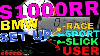 BMW S1000RR DRIVE MODE настройка электронных систем бмв с1000рр