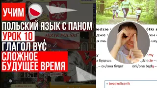 Спряжения и образование сложного будущего времени, глагол być. Урок 10 - Польский язык с нуля.