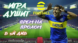 ⚽ eFootball 23 💥 Выходим в 3й див? 💥  Cсылки в описании😉