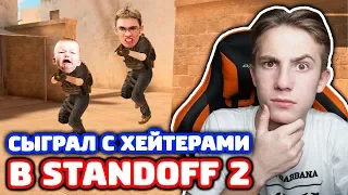 ТРОЛЛИНГ ДВУХ ХЕЙТЕРОВ В STANDOFF 2!