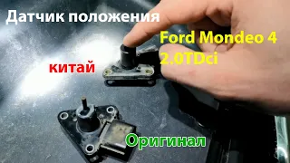 Датчик турбины Форд Мондео 4 2.0TDci