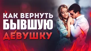 Как Вернуть Бывшую Девушку - 7 Проверенных Шагов [Егор Шереметьев]