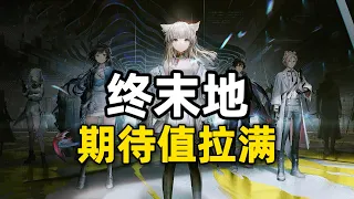 Endfield｜明日方舟終末地：又一動作RPG好遊要測試了！期待值拉滿？｜Arknights：Endfield