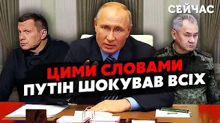 ❗️Екстрено! Путін зробив ВАЖЛИВУ ЗАЯВУ про СВО. У ВІЙНУ лізуть НОВІ СИЛИ. Офігів навіть СОЛОВЙОВ