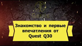 Знакомство и первые впечатления от Quest Q30 test metal detector