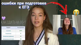 ОШИБКИ ПРИ ПОДГОТОВКЕ К ЕГЭ/ОГЭ 2023 | Как сдать ЕГЭ на 90+? Какую онлайн школу выбрать?