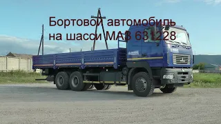 Бортовой МАЗ 631228 ( 6х4, 430 л.с., WP12.430.Е5, КПП 12JS200TA, борт 7800мм, 21т)