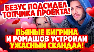 Дом 2 Свежие Новости (22.12.2021) Пьяные Бигрина и Ромашов устроили ужасный скандал!