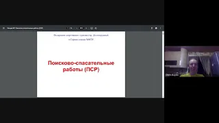 Поисково-спасательные работы. Лекция ГС МФТИ 2021 весна.