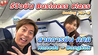 รีวิวบิน Business Class สายการบิน ANA จากสนามบินฮาเนดะไปสุวรรณภูมิ (Boeing 787-9)