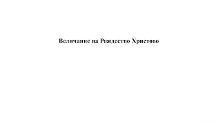 «Величание на Рождество Христово» В. Фатеев