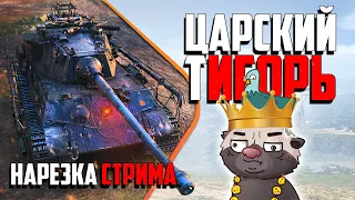 Нарезка стрима | Царский ТИгорь и БРЕВНОЧЕЛЛЕНДЖ