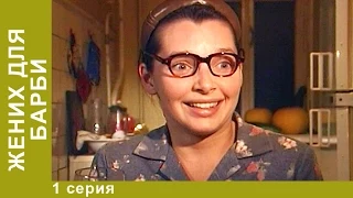 Жених для Барби. Сериал. 1 Серия. Комедия