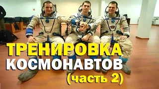 Галилео. Тренировка космонавтов (часть 2)